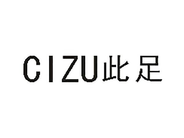 此足