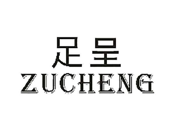 足呈