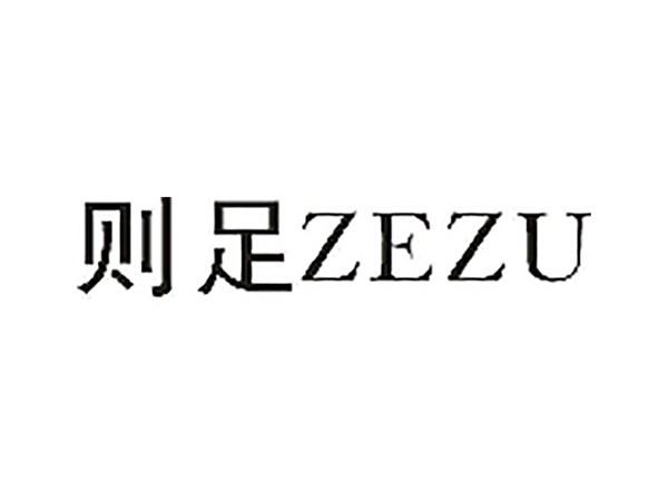 则足