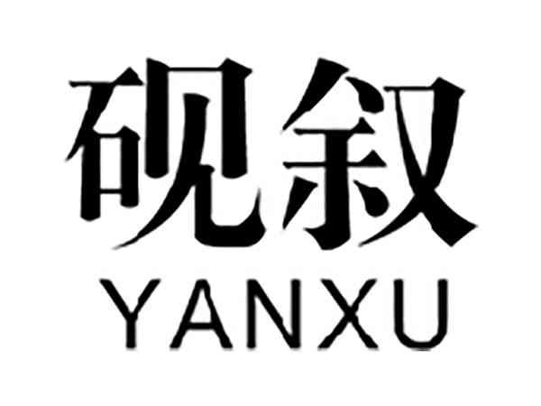 砚叙