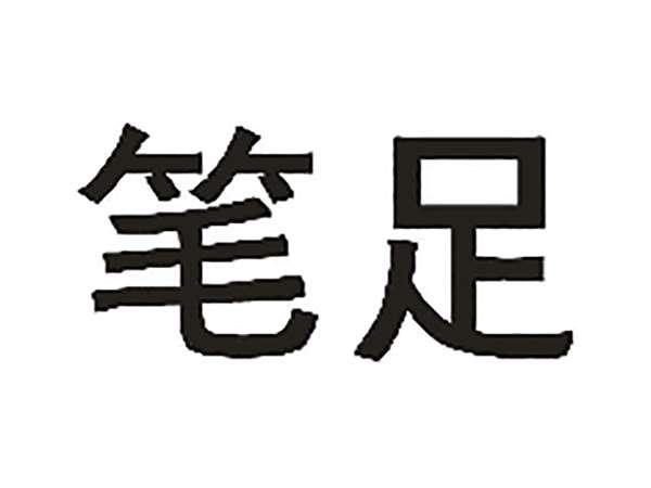 笔足