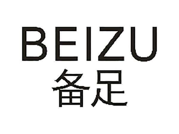 备足