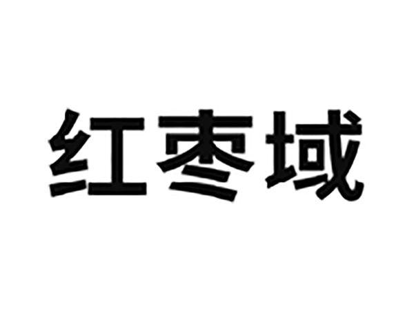 红枣域