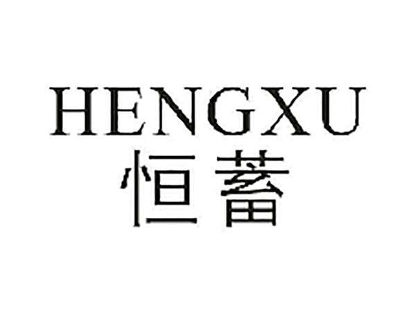 恒蓄