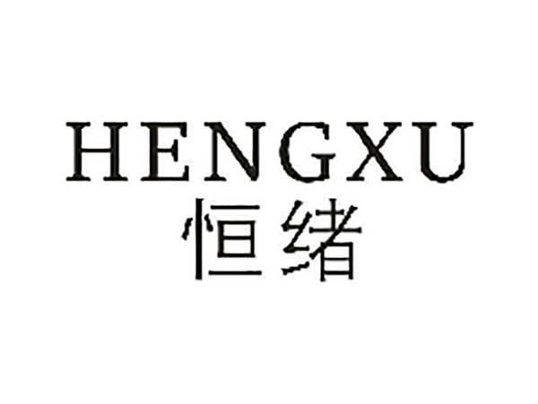 恒绪