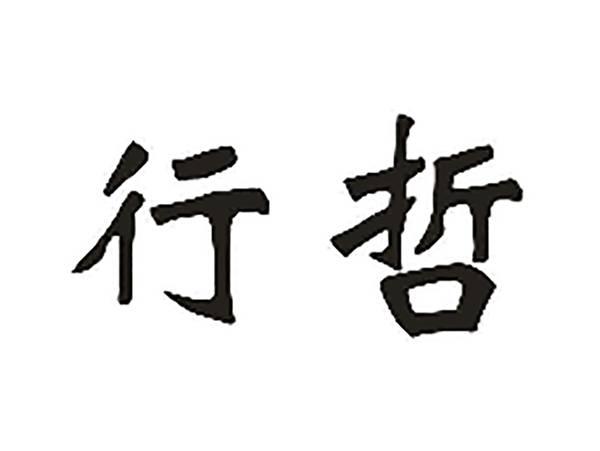 行哲