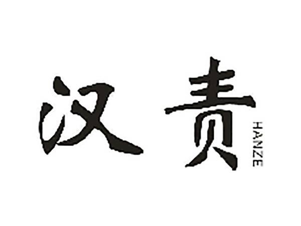 汉责