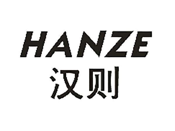 汉则