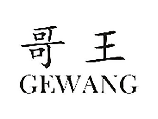 哥王