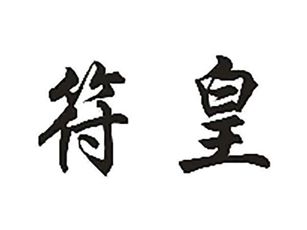 符皇