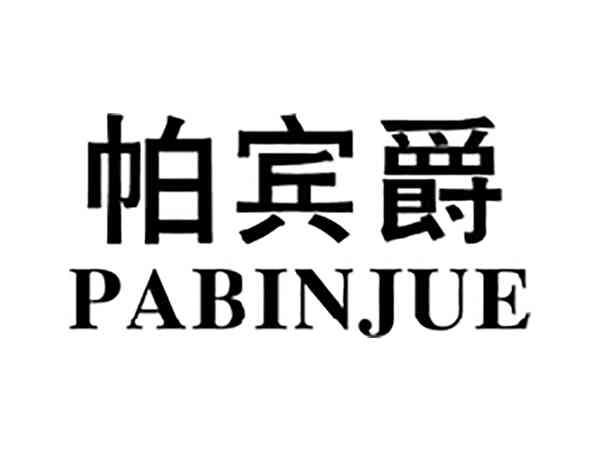 帕宾爵