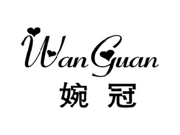 婉冠