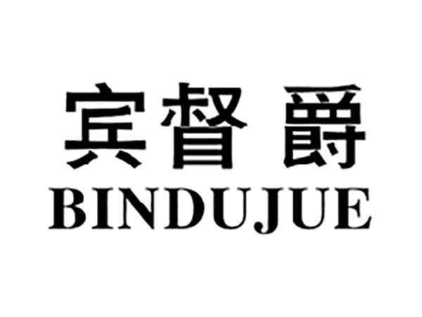 宾督爵