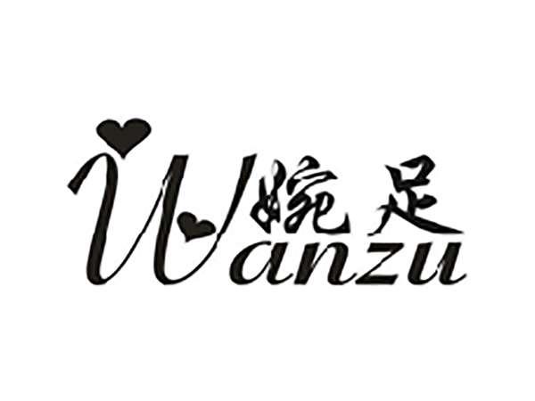 婉足