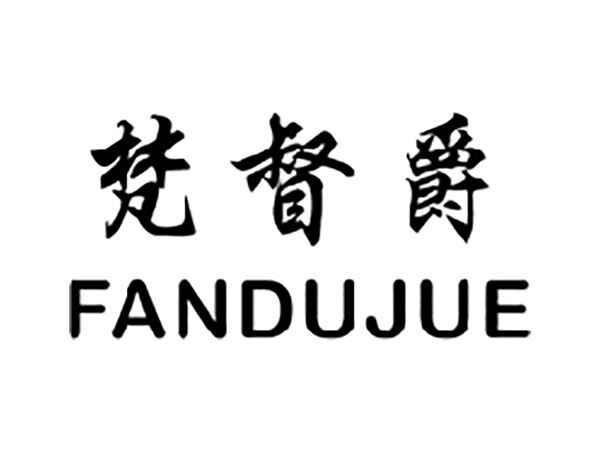 梵督爵