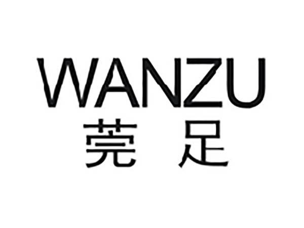 莞足