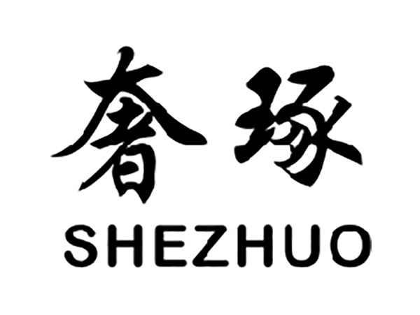 奢琢