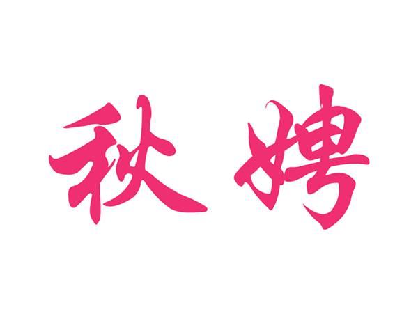 秋娉
