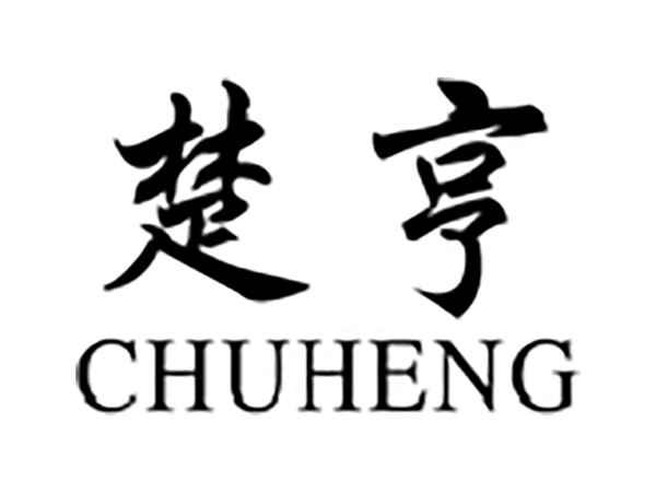 楚亨
