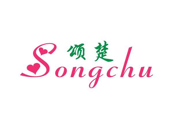 颂楚