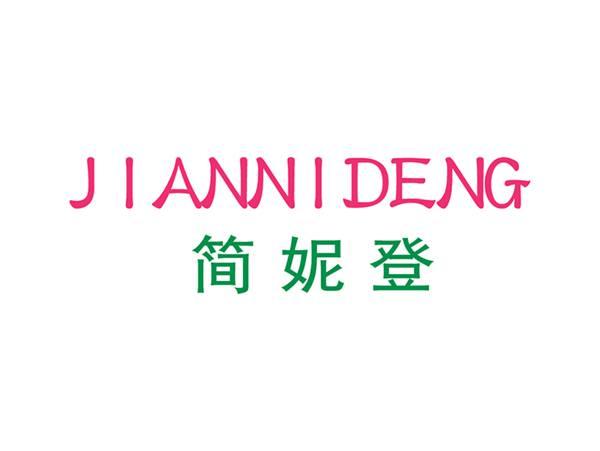 简妮登