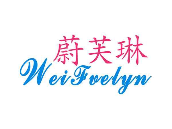 蔚芙琳