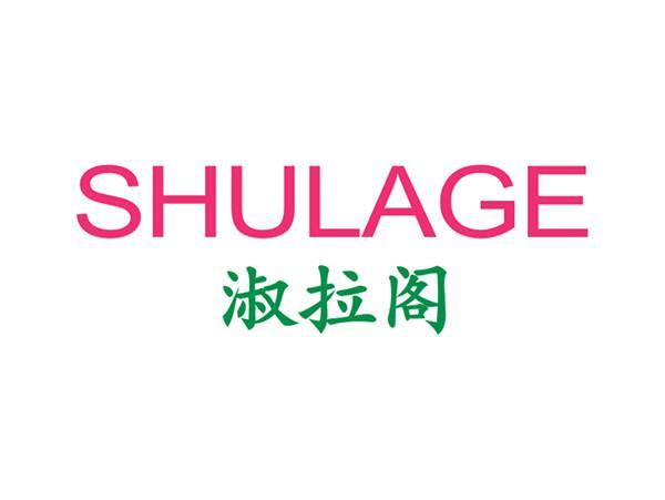淑拉阁