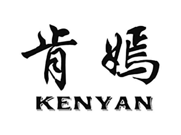 肯嫣
