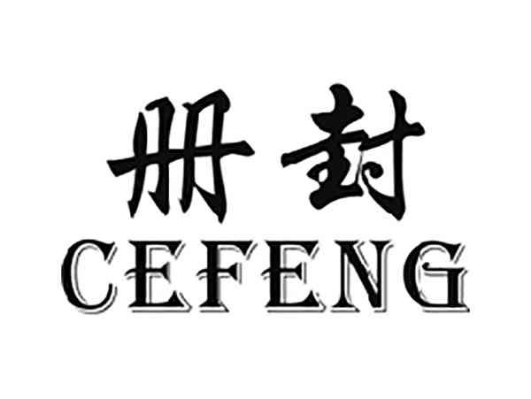 册封