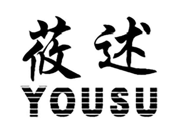 莜述