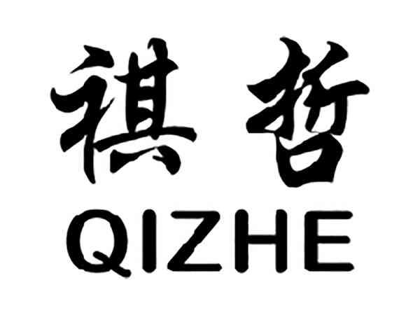 祺哲