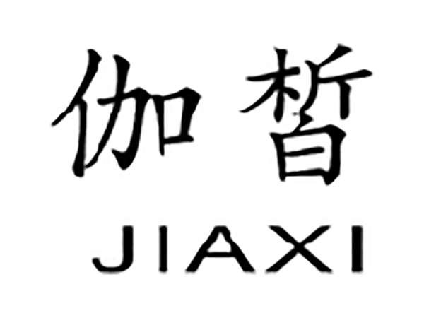 伽皙