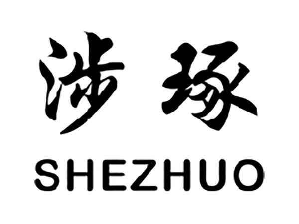 涉琢