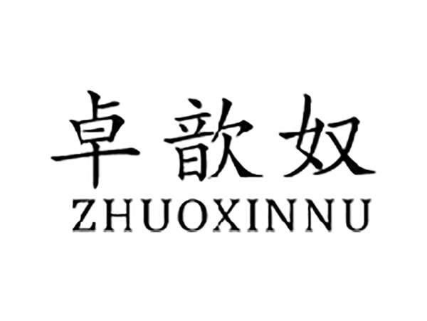 卓歆奴