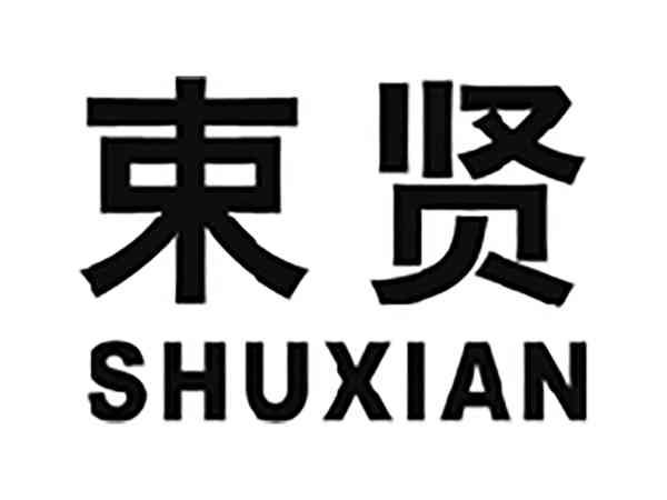 束贤