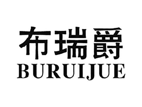布瑞爵