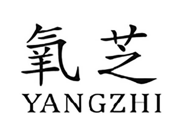 氧芝