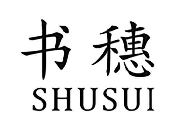 书穗