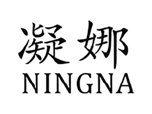 凝娜