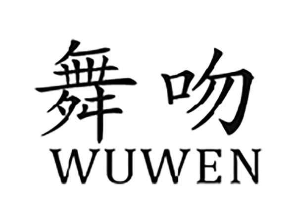 舞吻