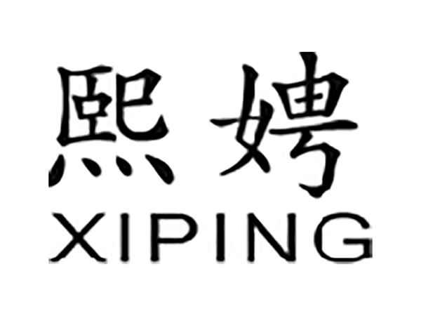 熙娉
