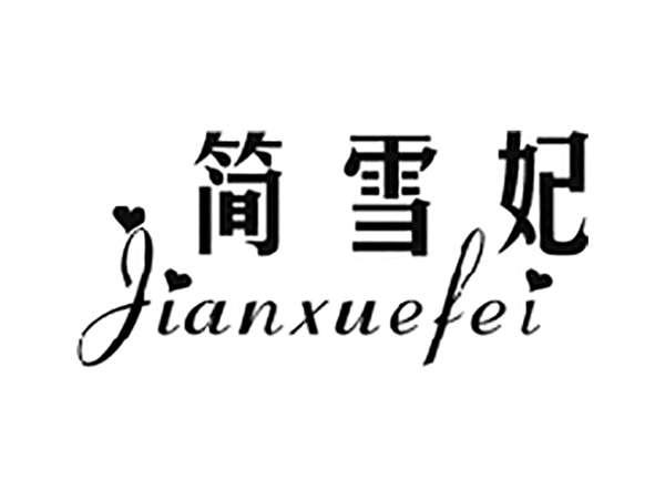 简雪妃