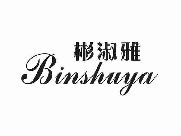 彬淑雅