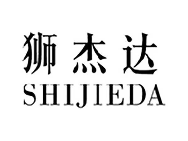狮杰达