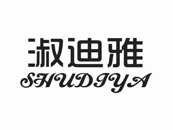 淑迪雅