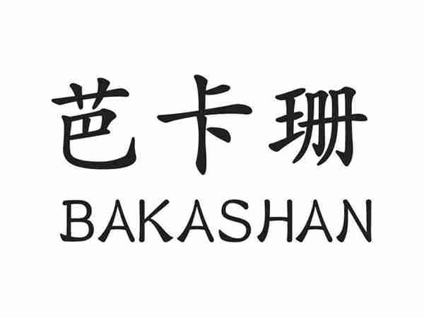 芭卡珊