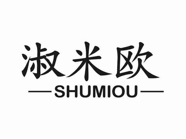 淑米欧
