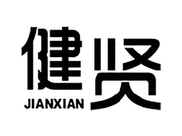 健贤
