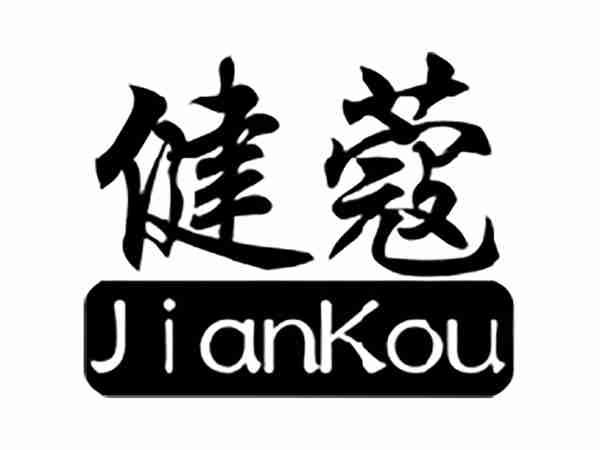 健蔻