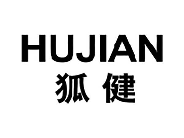 狐健